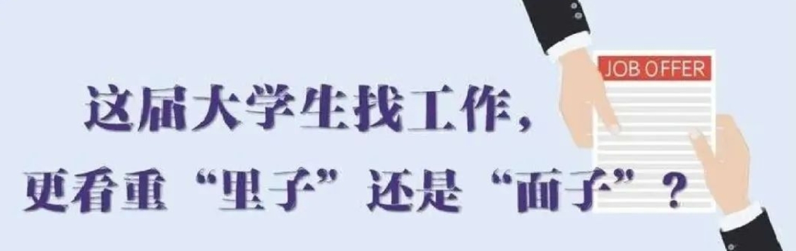 找工作看重啥？近九成受访应届生直言“里子”比“面子”重要