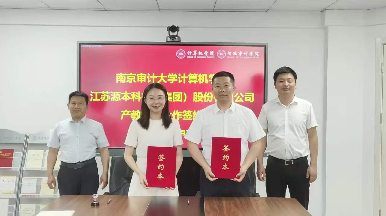 南京审计大学计算机学院与evo视讯官网科技集团产教融合合作成功签约！